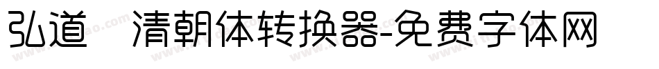 弘道軒清朝体转换器字体转换