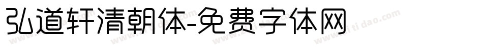 弘道轩清朝体字体转换