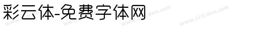 彩云体字体转换