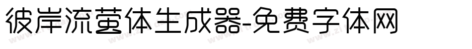 彼岸流萤体生成器字体转换