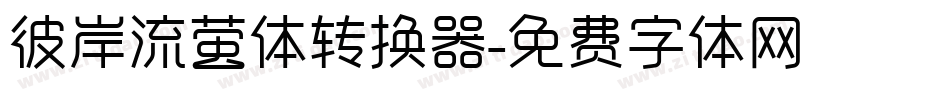 彼岸流萤体转换器字体转换