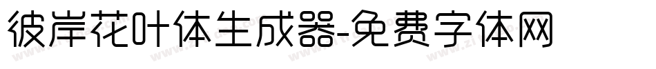 彼岸花叶体生成器字体转换