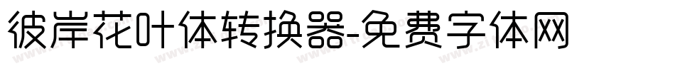 彼岸花叶体转换器字体转换