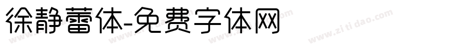 徐静蕾体字体转换