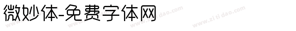 微妙体字体转换