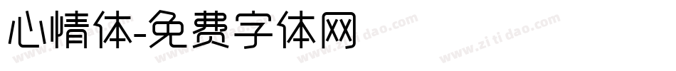 心情体字体转换