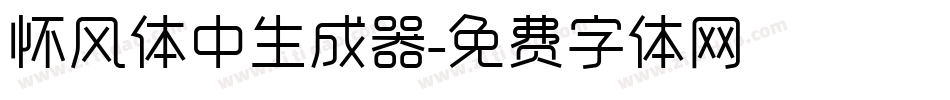 怀风体中生成器字体转换