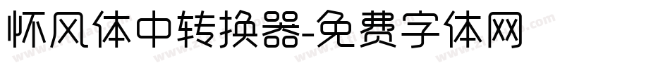 怀风体中转换器字体转换