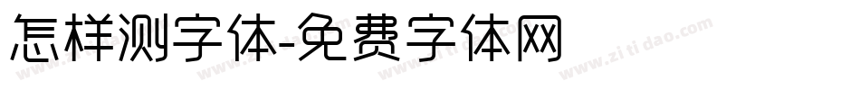 怎样测字体字体转换