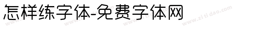 怎样练字体字体转换