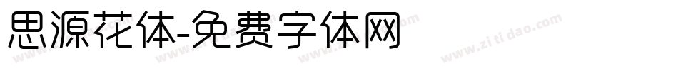 思源花体字体转换