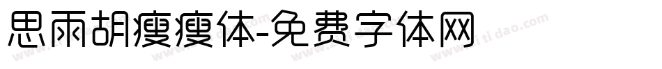 思雨胡瘦瘦体字体转换
