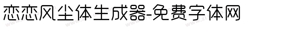 恋恋风尘体生成器字体转换