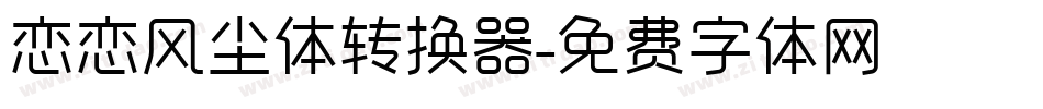 恋恋风尘体转换器字体转换