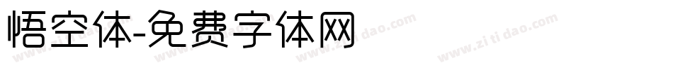 悟空体字体转换