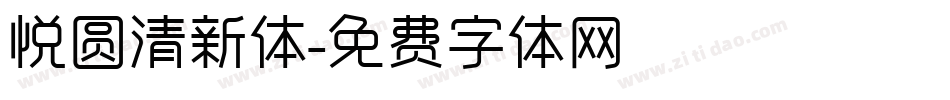 悦圆清新体字体转换