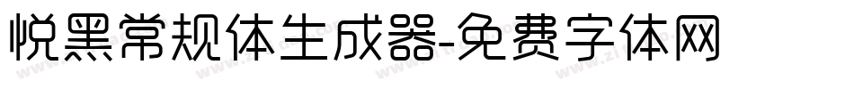 悦黑常规体生成器字体转换