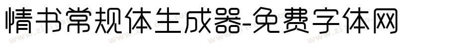 情书常规体生成器字体转换