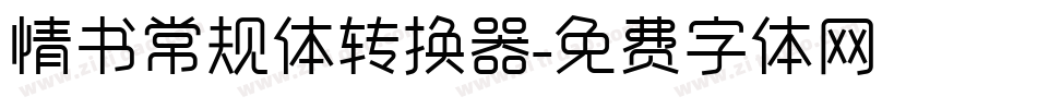 情书常规体转换器字体转换