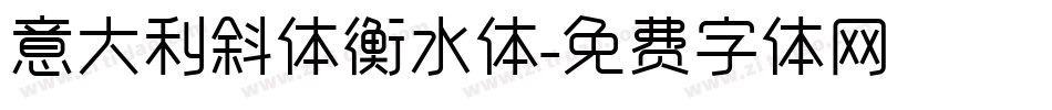 意大利斜体衡水体字体转换