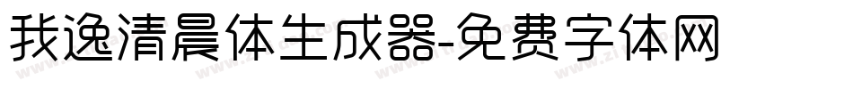 我逸清晨体生成器字体转换