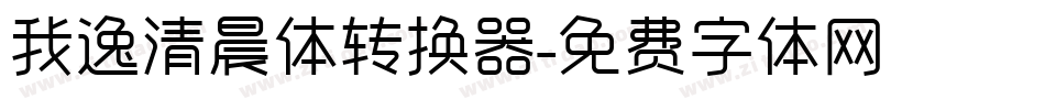 我逸清晨体转换器字体转换