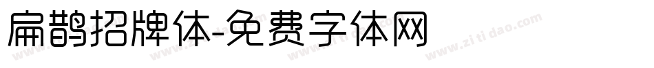 扁鹊招牌体字体转换