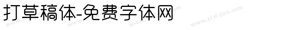 打草稿体字体转换