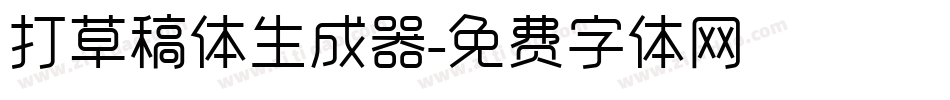 打草稿体生成器字体转换