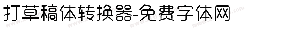打草稿体转换器字体转换