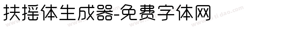 扶摇体生成器字体转换