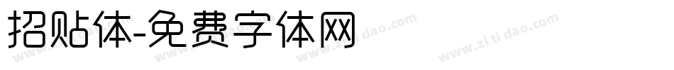 招贴体字体转换