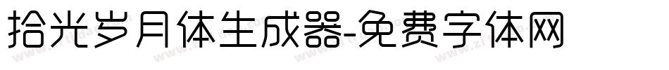 拾光岁月体生成器字体转换