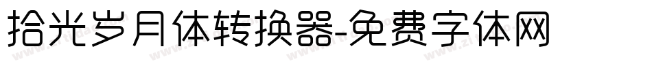 拾光岁月体转换器字体转换