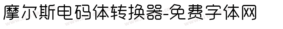 摩尔斯电码体转换器字体转换