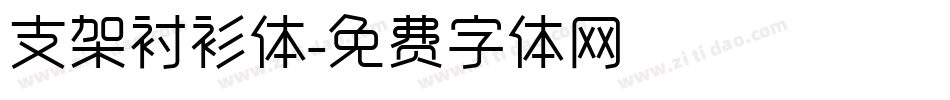 支架衬衫体字体转换
