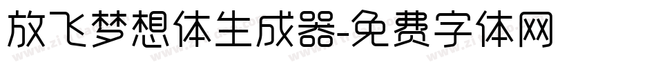 放飞梦想体生成器字体转换