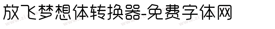 放飞梦想体转换器字体转换