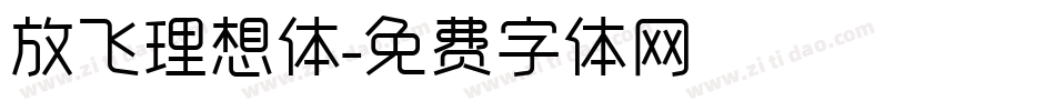 放飞理想体字体转换