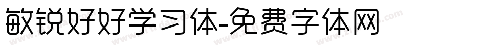 敏锐好好学习体字体转换