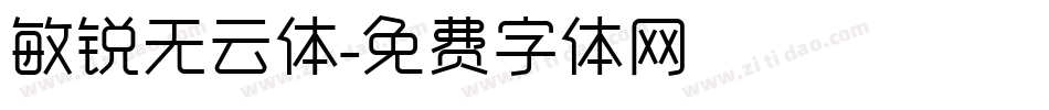 敏锐无云体字体转换