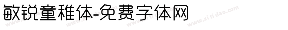 敏锐童稚体字体转换