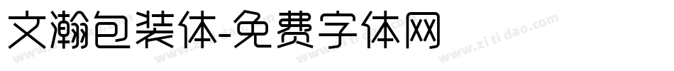 文瀚包装体字体转换