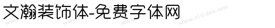 文瀚装饰体字体转换