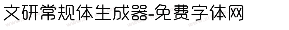 文研常规体生成器字体转换