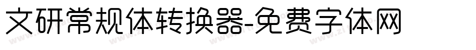 文研常规体转换器字体转换