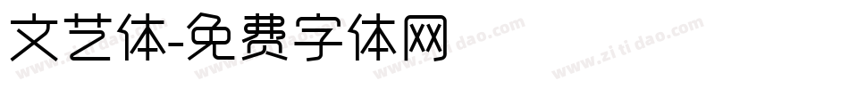 文艺体字体转换