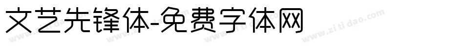 文艺先锋体字体转换