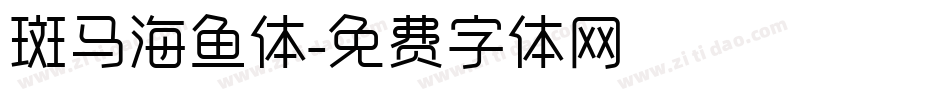 斑马海鱼体字体转换