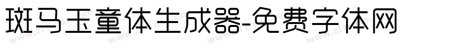 斑马玉童体生成器字体转换